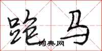 段相林跑馬行書怎么寫