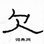 駱恆光寫的硬筆隸書欠