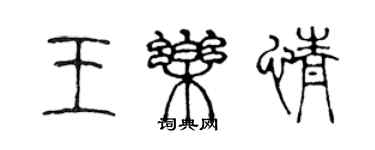 陳聲遠王樂情篆書個性簽名怎么寫