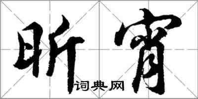 胡問遂昕宵行書怎么寫