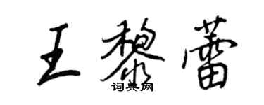 王正良王黎蕾行書個性簽名怎么寫