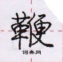 龐中華寫的硬筆行書鞭