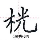 田英章寫的硬筆楷書桄