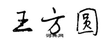 曾慶福王方圓行書個性簽名怎么寫