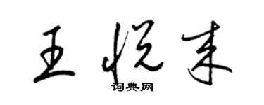 梁錦英王悅來草書個性簽名怎么寫