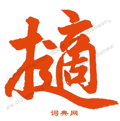 楊維禎_楊維禎介紹_書法字典