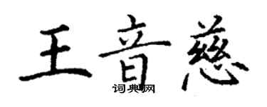 丁謙王音慈楷書個性簽名怎么寫