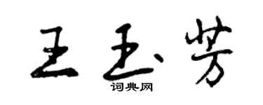 曾慶福王玉芳行書個性簽名怎么寫