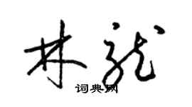 梁錦英林龍草書個性簽名怎么寫