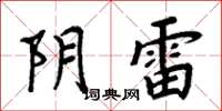 周炳元陰雷楷書怎么寫