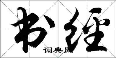 胡問遂書經行書怎么寫