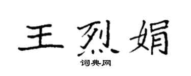 袁強王烈娟楷書個性簽名怎么寫