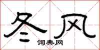 曾慶福冬風隸書怎么寫