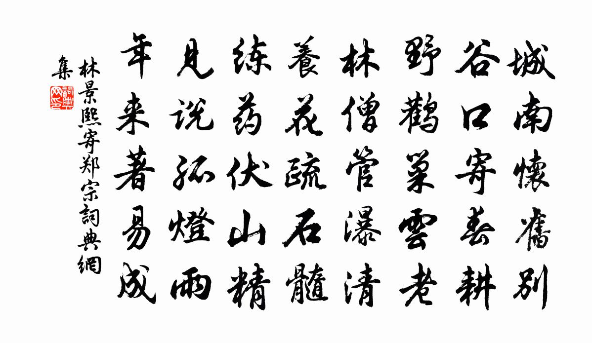 林景熙寄鄭宗書法作品欣賞