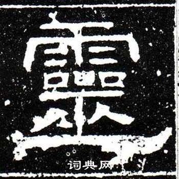 梁升卿在唐御史台精舍碑中寫的靈