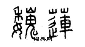 曾慶福魏蓮篆書個性簽名怎么寫