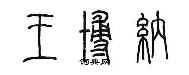 陳墨王博納篆書個性簽名怎么寫