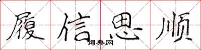 侯登峰履信思順楷書怎么寫
