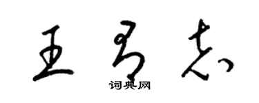 梁錦英王有志草書個性簽名怎么寫