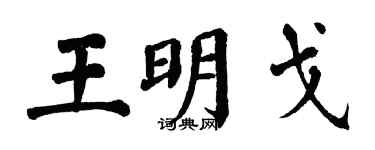 翁闓運王明戈楷書個性簽名怎么寫
