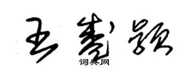 朱錫榮王盛穎草書個性簽名怎么寫