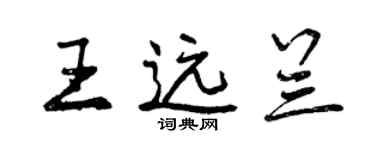 曾慶福王遠蘭行書個性簽名怎么寫
