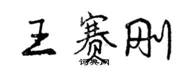 曾慶福王賽剛行書個性簽名怎么寫