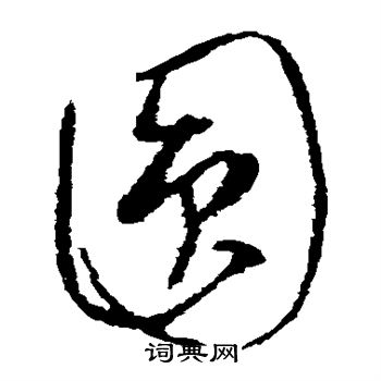 康里子山寫的圓