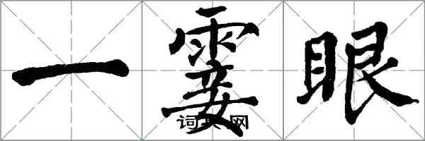 翁闓運一霎眼楷書怎么寫