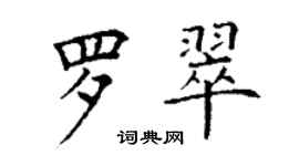 丁謙羅翠楷書個性簽名怎么寫