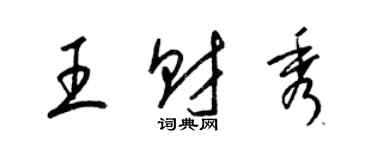 梁錦英王財秀草書個性簽名怎么寫