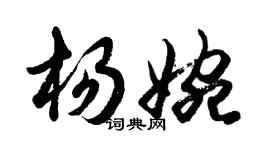 胡問遂楊婉行書個性簽名怎么寫