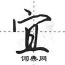 田英章寫的硬筆行書宜