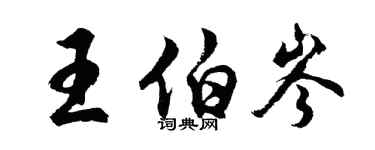 胡問遂王伯岑行書個性簽名怎么寫