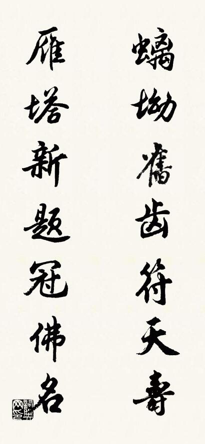 螭坳舊齒符天壽; 雁塔新題冠佛名。怎么寫好看