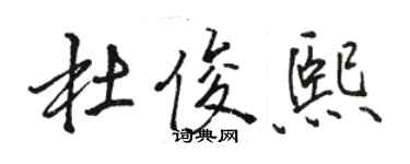 駱恆光杜俊熙行書個性簽名怎么寫