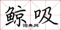荊霄鵬鯨吸楷書怎么寫
