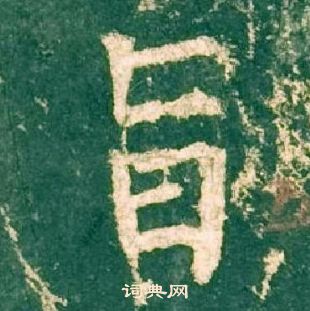 柳公權神策軍碑中旨的寫法