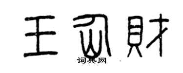 曾慶福王仙財篆書個性簽名怎么寫