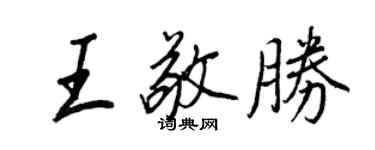 王正良王敬勝行書個性簽名怎么寫