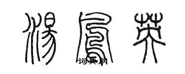 陳墨湯鳳英篆書個性簽名怎么寫