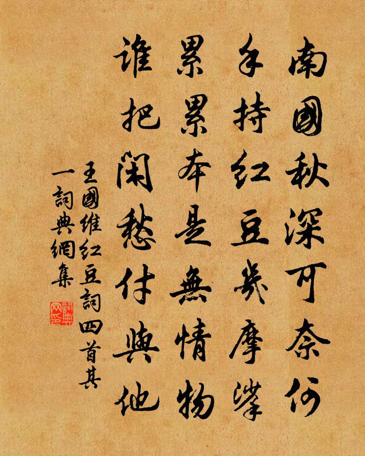 紅豆詞四首·其一書法作品欣賞