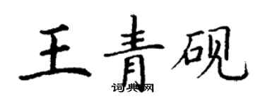 丁謙王青硯楷書個性簽名怎么寫
