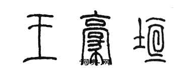 陳墨王豪垣篆書個性簽名怎么寫