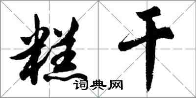 胡問遂糕乾行書怎么寫