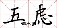 周炳元五慮楷書怎么寫