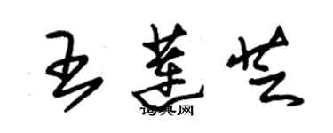 朱錫榮王蓮芝草書個性簽名怎么寫