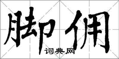 翁闓運腳傭楷書怎么寫