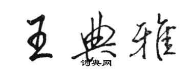 駱恆光王典雅行書個性簽名怎么寫