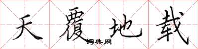 田英章天覆地載楷書怎么寫